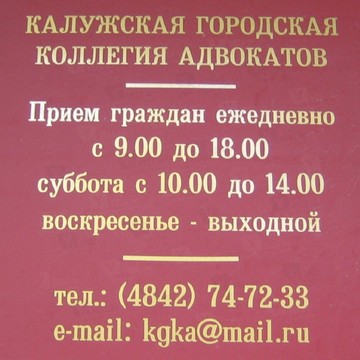 Калужская городская коллегия адвокатов на Георгиевской улице фото 1