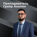 Фотография специалиста Акопян Грайр