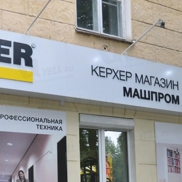 Керхер Центр Машпром фото 2