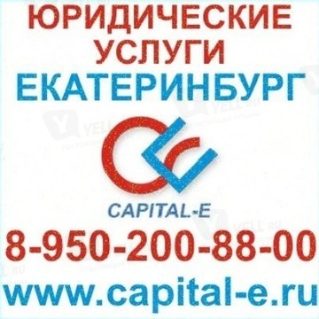 Столица-Е - Юридические услуги в Екатеринбурге фото 1