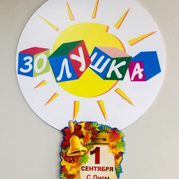 Учебный центр &quot;Золушка&quot; фото 1