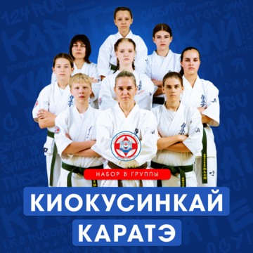 Спортивный клуб &quot;Крепость&quot; Киокусинкай каратэ в Красноярске фото 1