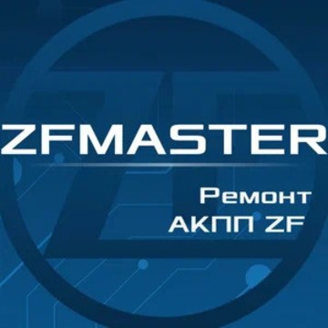ZFMaster - ремонт АКПП ZF в Москве фото 1