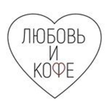 Любовь и Кофе фото 1