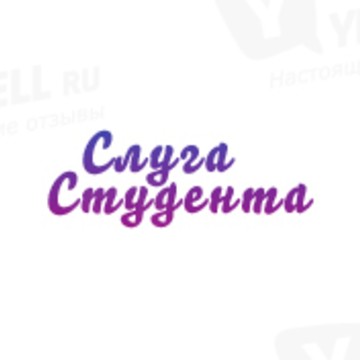 Слуга Студента фото 1