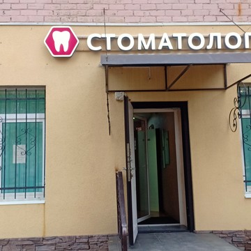 Стоматологический салон Байкал-Мед фото 1