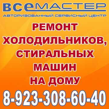 Авторизованный сервисный центр ВсеМастер фото 1