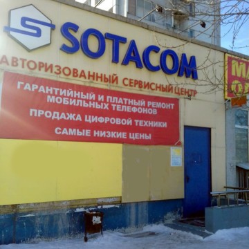 Сервисный центр Сотаком фото 3