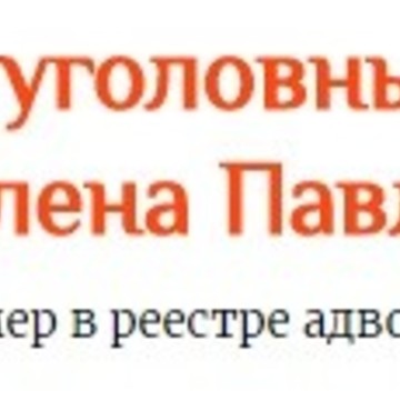 Адвокатский кабинет Адвокат Соколова Елена Павловна фото 1