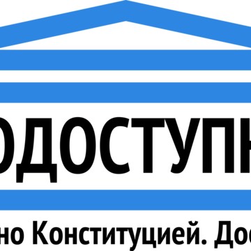 ЮК ПРАВОДОСТУПНОСТЬ фото 1