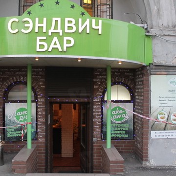 Сендвич бар фото 1