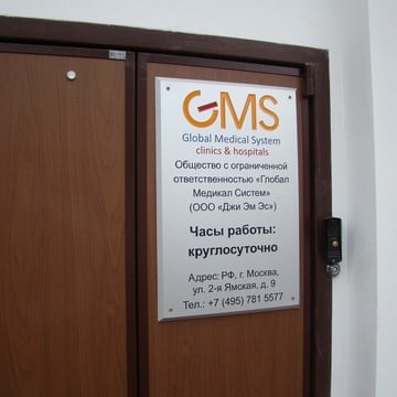Медицинская клиника GMS Clinic Ямская фото 2
