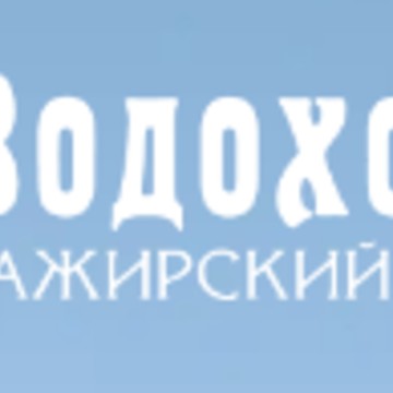 Водоходъ фото 1
