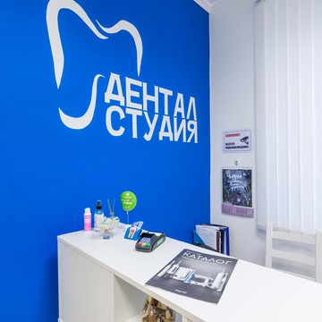 Стоматология Дентал Студия фото 2