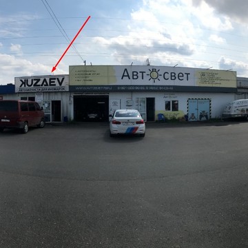 Магазин автозапчастей Кузаев фото 1