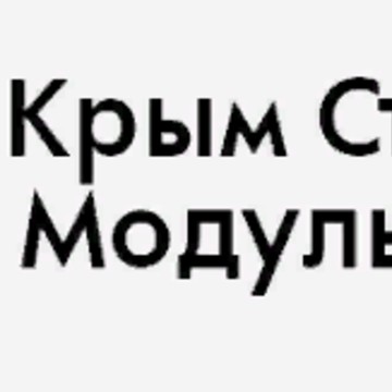 Крым Строй Модуль фото 1