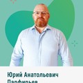 Фотография специалиста Парфирьев Юрий Анатольевич