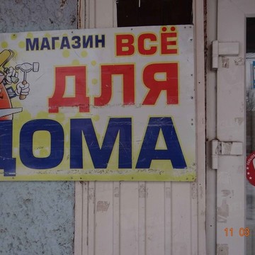 Магазин инструментов и хозяйственных товаров в Калининском районе фото 1