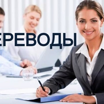 Письменный перевод документов фото 1