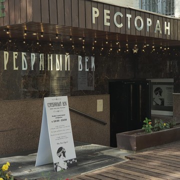 Ресторан-клуб Серебряный век фото 2