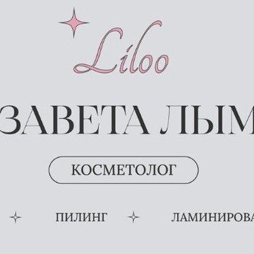 Косметология Liloo фото 1