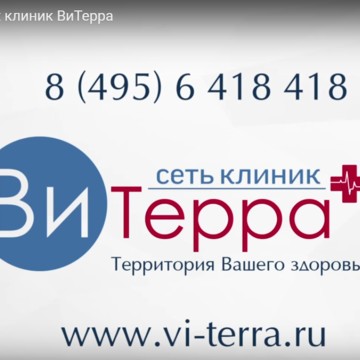 ВиТерра - Многопрофильная клиника в Беляево фото 3