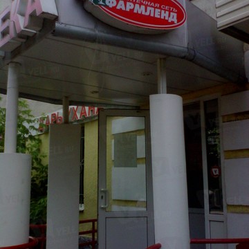 Аптека Фармленд в Уфе фото 1