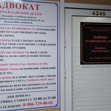 Адвокатский кабинет Куликовой Ольги Юрьевны фото 2