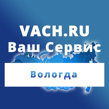 Ваш сервис в Вологде фото 1