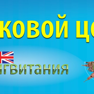 Лингвитания в Некрасовке фото 1
