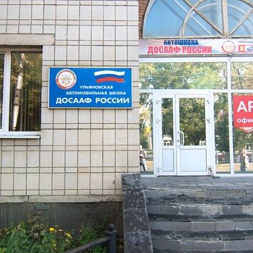 Автошкола ДОССАФ Ульяновск на Радищева фото 1