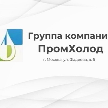 Компания ГК ПромХолод фото 1