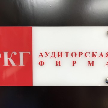 Аудиторская фирма РКГ на Пролетарской улице фото 1