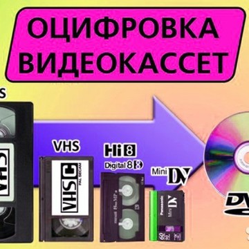 Оцифровка видео аудио кассет/бабин фото 1
