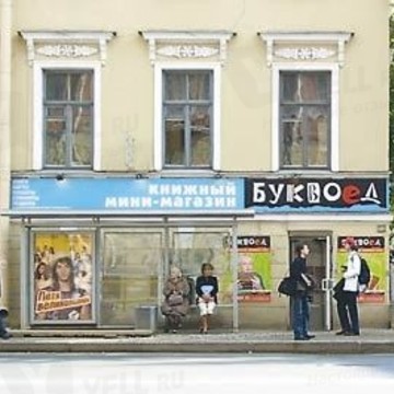 Книжно-канцелярский магазин Буквоед в Адмиралтейском районе фото 1