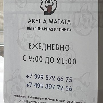Ветеринарная клиника Акуна Матата фото 1