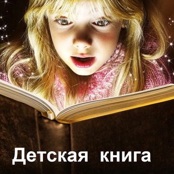 Детская книга фото 1