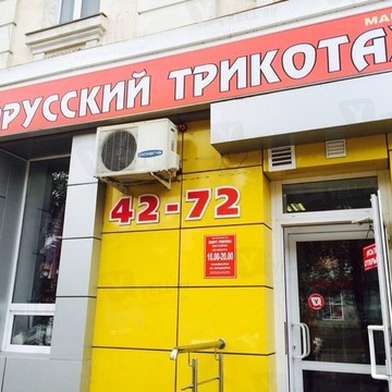 Белорусский трикотаж, ИП Суетинова Е.Ю. на Первомайской улице фото 1