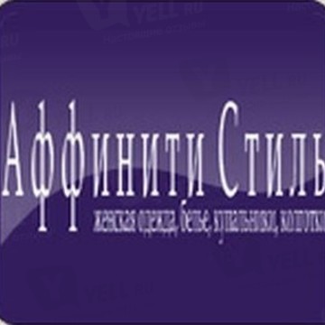 Аффинити Стиль фото 1