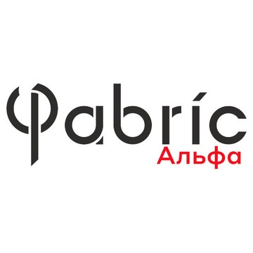 ФАБРИК АЛЬФА фото 1