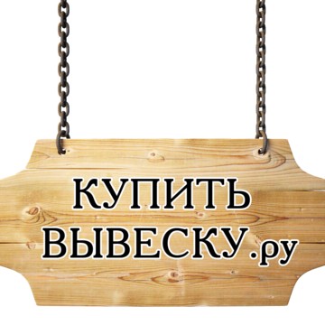 Купить Вывеску.ру фото 1