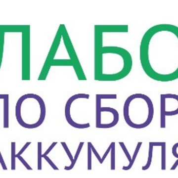 Акб Лаб лаборатория по сборке и ремонту аккумуляторных батарей фото 1