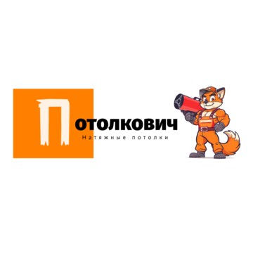 Потолкович фото 1