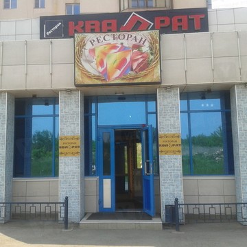 Ресторан Квадрат в Октябрьском районе фото 1