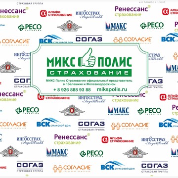 МИКС Полис Страхование (Застраховать машину, Страховка Ипотеки) фото 3