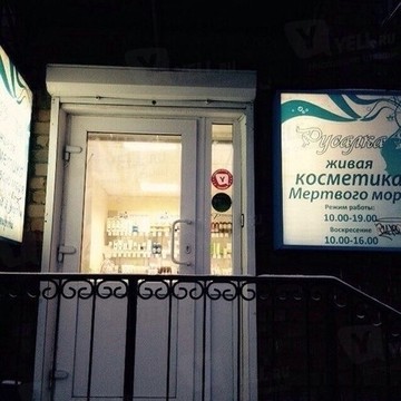 Магазин косметики и парфюмерии Русалка на улице Свердлова фото 1
