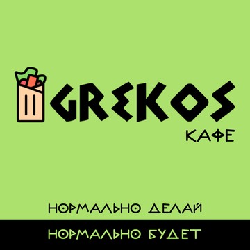 Грекос фото 1