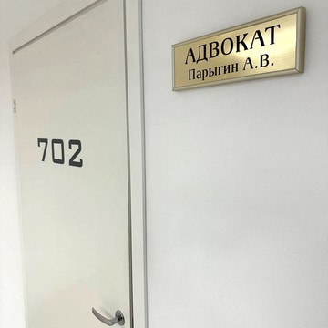 Адвокат Парыгин А.В. фото 3