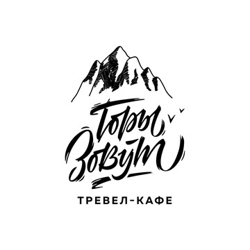Тревел-кафе &quot;Горы Зовут&quot; фото 1