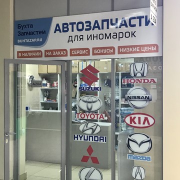 Автомагазин БУХТА ЗАПЧАСТЕЙ фото 1